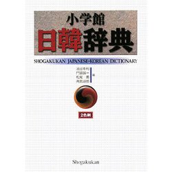 小学館日韓辞典 [事典辞典]