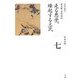 走る悪党、蜂起する土民(全集 日本の歴史〈第7巻〉) [全集叢書]