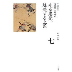 走る悪党、蜂起する土民(全集 日本の歴史〈第7巻〉) [全集叢書]