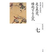 走る悪党、蜂起する土民(全集 日本の歴史〈第7巻〉) [全集叢書]