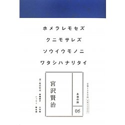 宮沢賢治(永遠の詩〈06〉) [全集叢書]