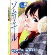 ソムリエール Vol.19（ヤングジャンプコミックス BJ） [コミック]