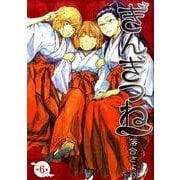 ぎんぎつね 6(ヤングジャンプコミックス) [コミック]