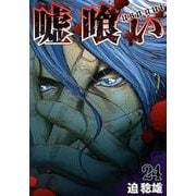 嘘喰い 24（ヤングジャンプコミックス） [コミック]