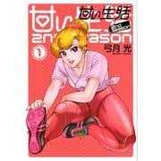 甘い生活2nd season 1（ヤングジャンプコミックス） [コミック]
