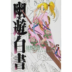 幽・遊・白書 完全版 5(ジャンプコミックス) [コミック]