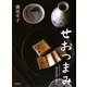 せおつまみ―今宵もうまし、たのし。簡単絶品酒の肴集帖 [単行本]