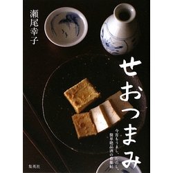 せおつまみ―今宵もうまし、たのし。簡単絶品酒の肴集帖 [単行本]