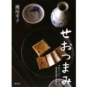 せおつまみ―今宵もうまし、たのし。簡単絶品酒の肴集帖 [単行本]