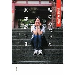 羽田美智子 私のみつけた京都あるき [単行本]