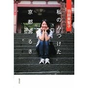 羽田美智子 私のみつけた京都あるき [単行本]