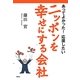 あってよかった!応援したいニッポンを幸せにする会社 [単行本]