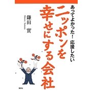 あってよかった!応援したいニッポンを幸せにする会社 [単行本]