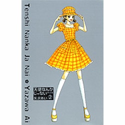 天使なんかじゃない 2 完全版 [コミック]