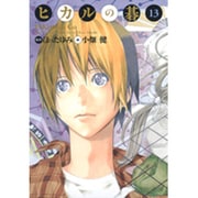 ヒカルの碁 13 完全版 [コミック]