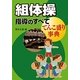 組体操指導のすべて―てんこ盛り事典 [単行本]