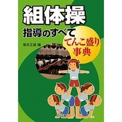 組体操指導のすべて―てんこ盛り事典 [単行本]