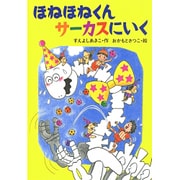 ほねほねくんサーカスにいく(きょうりゅうほねほねくんシリーズ〈2〉) [全集叢書]