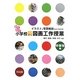 イラスト&写真解説でよくわかる!わくわく小学校新図画工作授業 中学年編 [単行本]