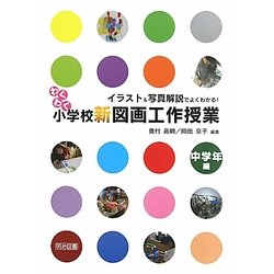 イラスト&写真解説でよくわかる!わくわく小学校新図画工作授業 中学年編 [単行本]