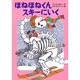 ほねほねくんスキーにいく(きょうりゅうほねほねくんシリーズ〈3〉) [全集叢書]