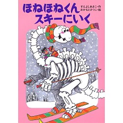 ほねほねくんスキーにいく(きょうりゅうほねほねくんシリーズ〈3〉) [全集叢書]