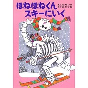 ほねほねくんスキーにいく(きょうりゅうほねほねくんシリーズ〈3〉) [全集叢書]