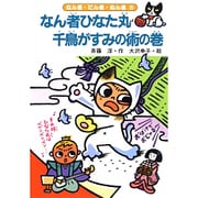 なん者ひなた丸 千鳥がすみの術の巻(なん者・にん者・ぬん者〈8〉) [全集叢書]