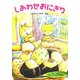 しあわせおにぎり(わくわく幼年どうわ) [全集叢書]