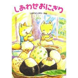 しあわせおにぎり(わくわく幼年どうわ) [全集叢書]