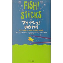 フィッシュ!おかわり―オフィスをもっとぴちぴちにする3つの秘訣 [単行本]
