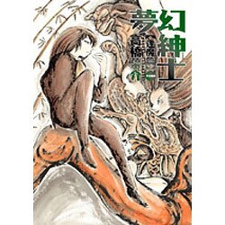 夢幻紳士 逢魔篇 [単行本]