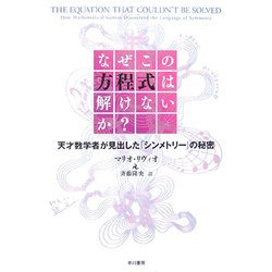 なぜこの方程式は解けないか?―天才数学者が見出した「シンメトリー」の秘密 [単行本]