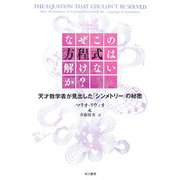 なぜこの方程式は解けないか?―天才数学者が見出した「シンメトリー」の秘密 [単行本]