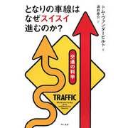 となりの車線はなぜスイスイ進むのか?―交通の科学 [単行本]