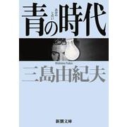 青の時代(新潮文庫　み-3-20－新潮文庫) [文庫]