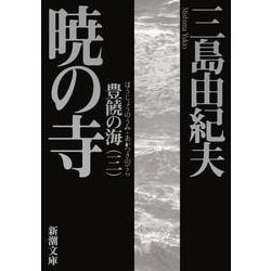 暁の寺－豊饒の海　第三巻(新潮文庫　み-3-23－新潮文庫) [文庫]