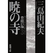 暁の寺－豊饒の海　第三巻(新潮文庫　み-3-23－新潮文庫) [文庫]