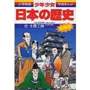 士農工商―江戸時代前期 増補版 (小学館版 学習まんが―少年少女日本の歴史〈13〉) [全集叢書]