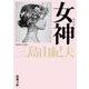 女神(新潮文庫　み-3-25－新潮文庫) [文庫]
