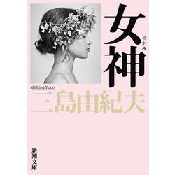 女神(新潮文庫　み-3-25－新潮文庫) [文庫]