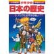 アジアと太平洋の戦い―昭和前期 改訂増補版 (小学館版学習まんが―少年少女日本の歴史〈20〉) [全集叢書]