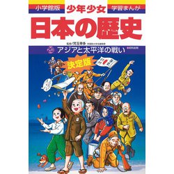 アジアと太平洋の戦い―昭和前期 改訂増補版 (小学館版学習まんが―少年少女日本の歴史〈20〉) [全集叢書]