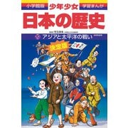 アジアと太平洋の戦い―昭和前期 改訂増補版 (小学館版学習まんが―少年少女日本の歴史〈20〉) [全集叢書]