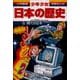 現代の日本―昭和後期-平成(小学館版 学習まんが―少年少女日本の歴史〈21〉) [全集叢書]