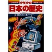 現代の日本―昭和後期-平成(小学館版 学習まんが―少年少女日本の歴史〈21〉) [全集叢書]