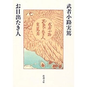 お目出たき人(新潮文庫) [文庫]