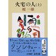 火宅の人 上(新潮文庫　た-5-3－新潮文庫) [文庫]