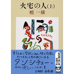 火宅の人 上(新潮文庫　た-5-3－新潮文庫) [文庫]