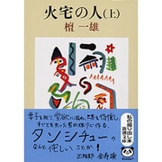 火宅の人 上(新潮文庫　た-5-3－新潮文庫) [文庫]